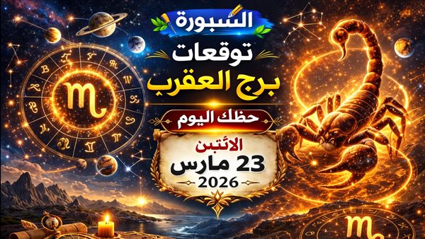 توقعات برج العقرب وحظك اليوم