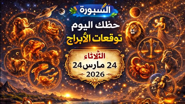 حظك اليوم وتوقعات الأبراج للجمعة 24 مارس 2023