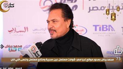 محمد رياض يؤكد أهمية التأثير الفني بدلاً من الأجر والمشاهدات العالية في حديثه الخاص