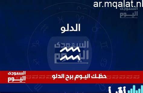 برج الدلو حظوظ اليوم الإثنين 23 مارس في مجالات العمل والمشاريع