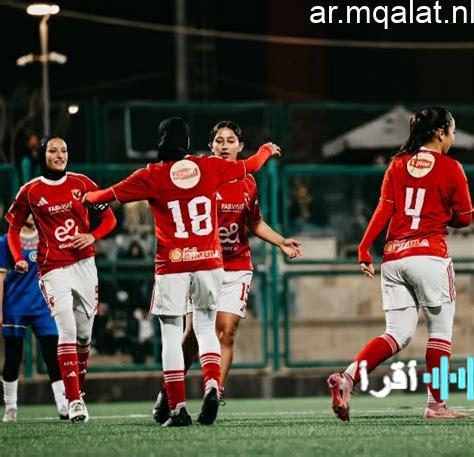 فريق الأهلي النسائي تحت 2007 يتألق بفوزه على رع ويتأهل لنهائي بطولة الجمهورية