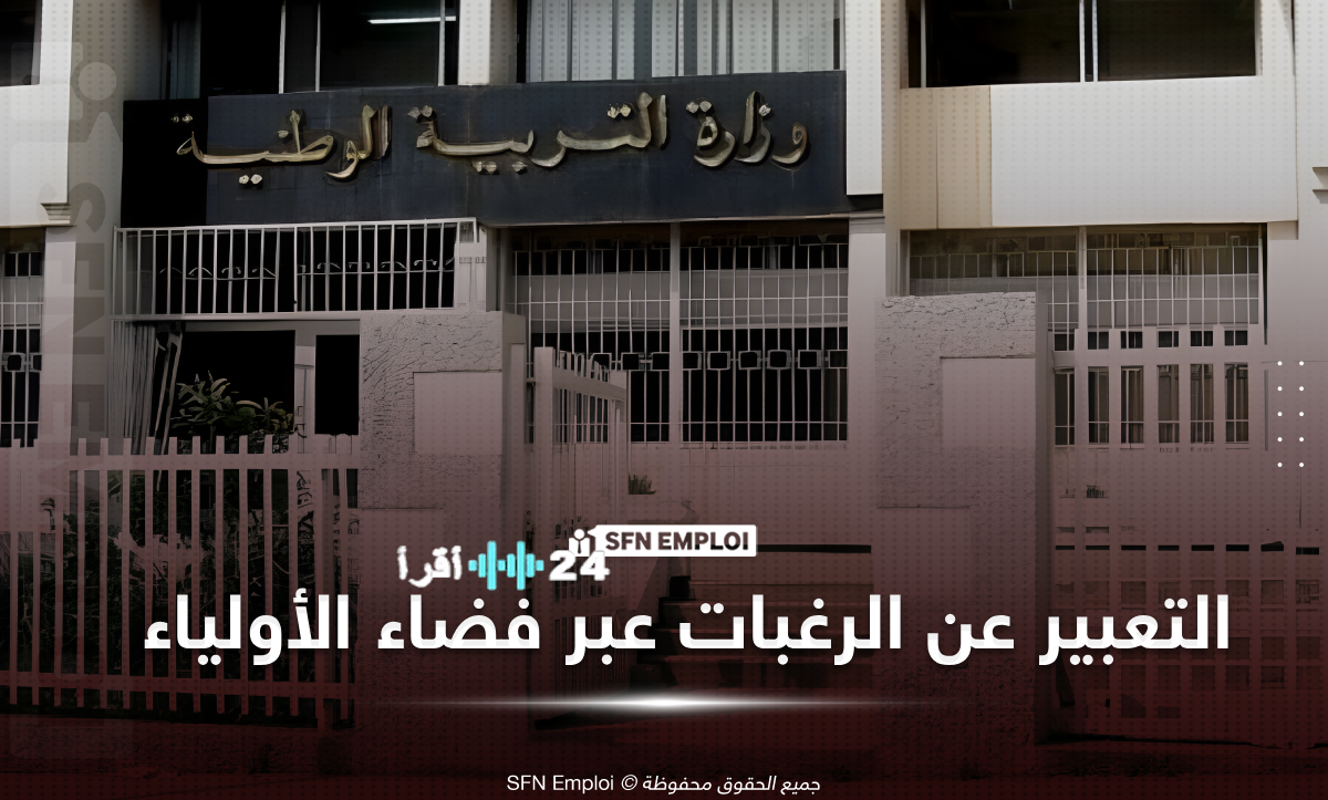 تمديد آجال التعبير عن الرغبات الأولية للتوجيه المدرسي عبر فضاء الأولياء Awlyaa Education DZ