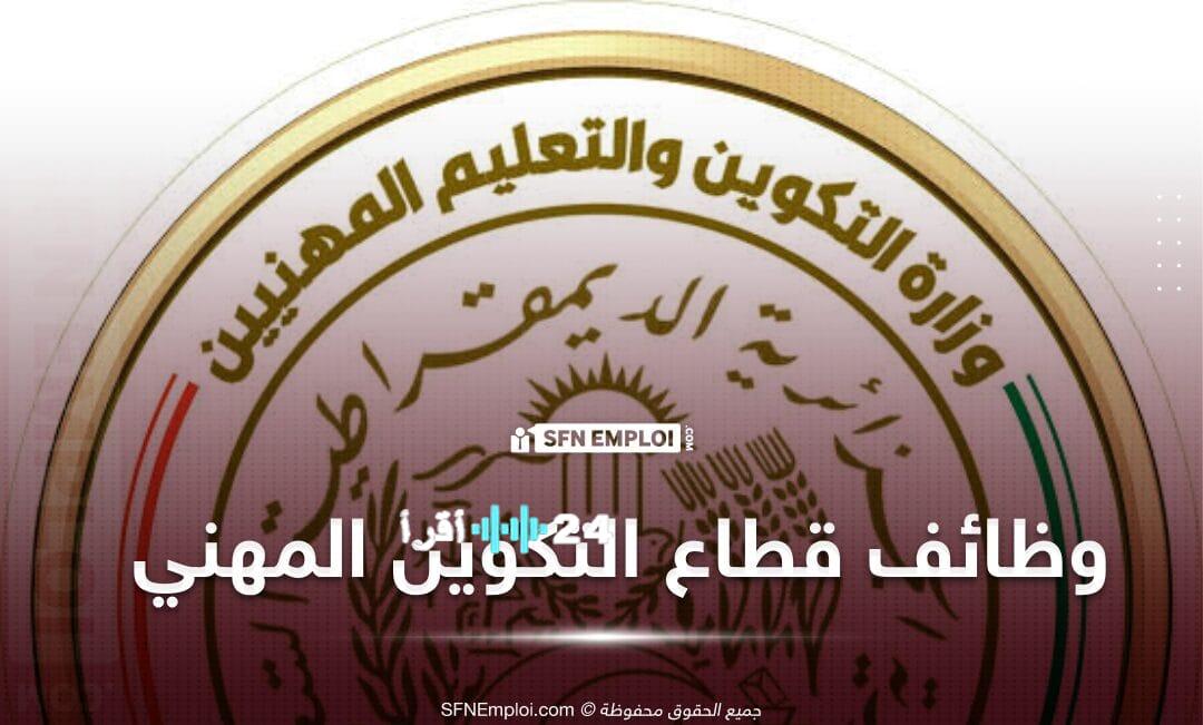 إعلان عن فتح باب التقديم لمسابقة توظيف أستاذ متخصص في التكوين والتعليم المهنيين لعام 2026