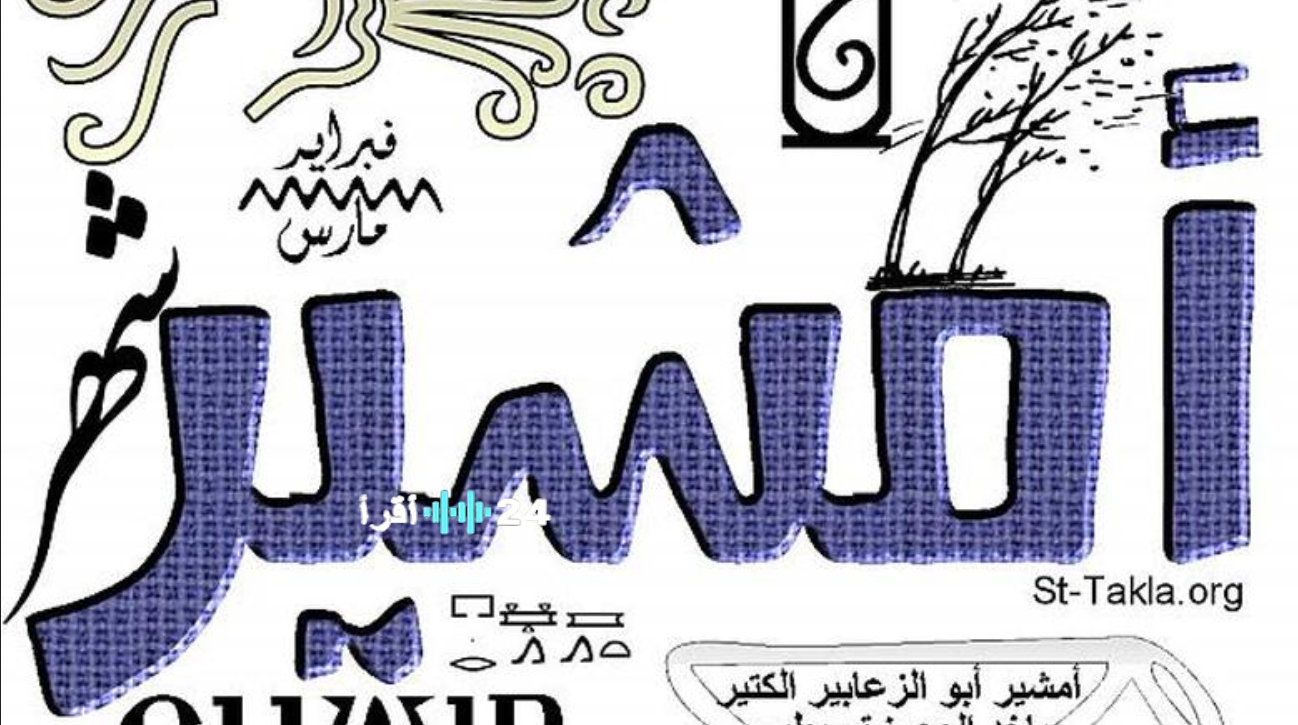 النهاردة كام أمشير؟ تعرف على تاريخ اليوم والتقويم القبطي