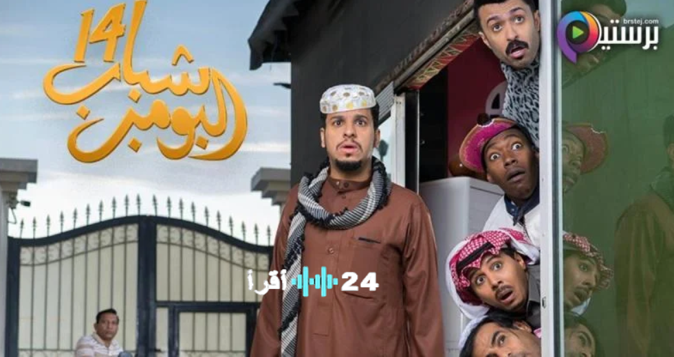شباب البومب 14 الحلقة 15 شاهد الآن روتانا خليجية موعد العرض وتطورات جديدة بعد احداث حلقة لا يغرك