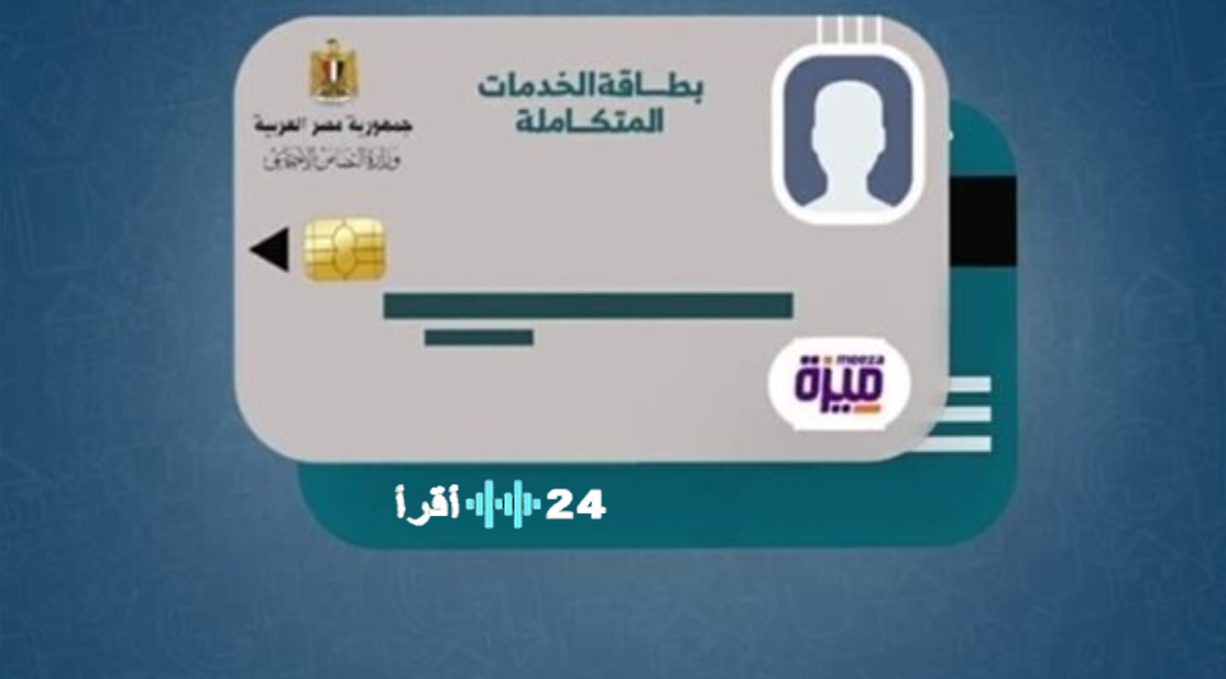 الاستعلام عن كارت الخدمات المتكاملة 2026 بالرقم القومي.. خطوات معرفة موعد الاستلام عبر وزارة التضامن ومصر الرقمية