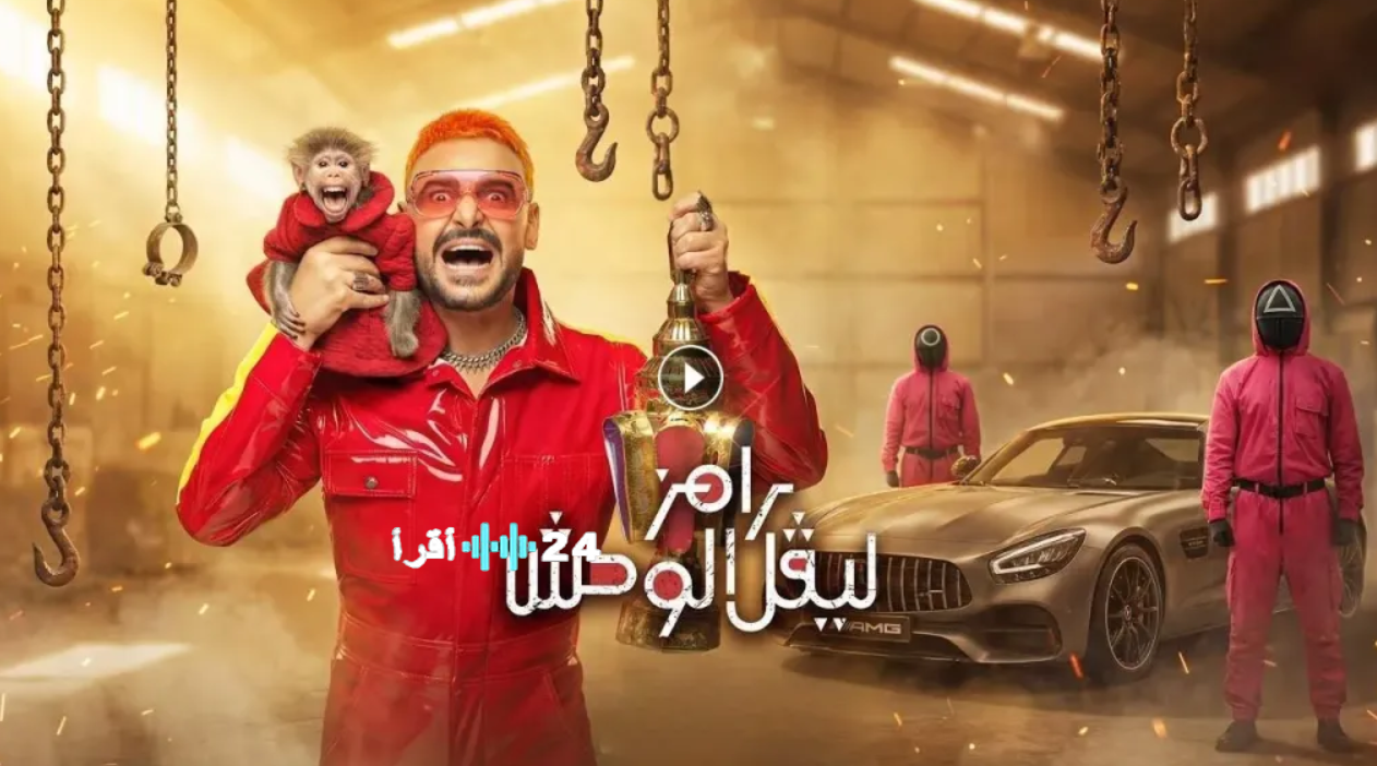 من ضيف رامز ليفل الوحش ضحية جديدة يدخل “عالم الرعب” مع رامز ليفل الوحش في رمضان 2026