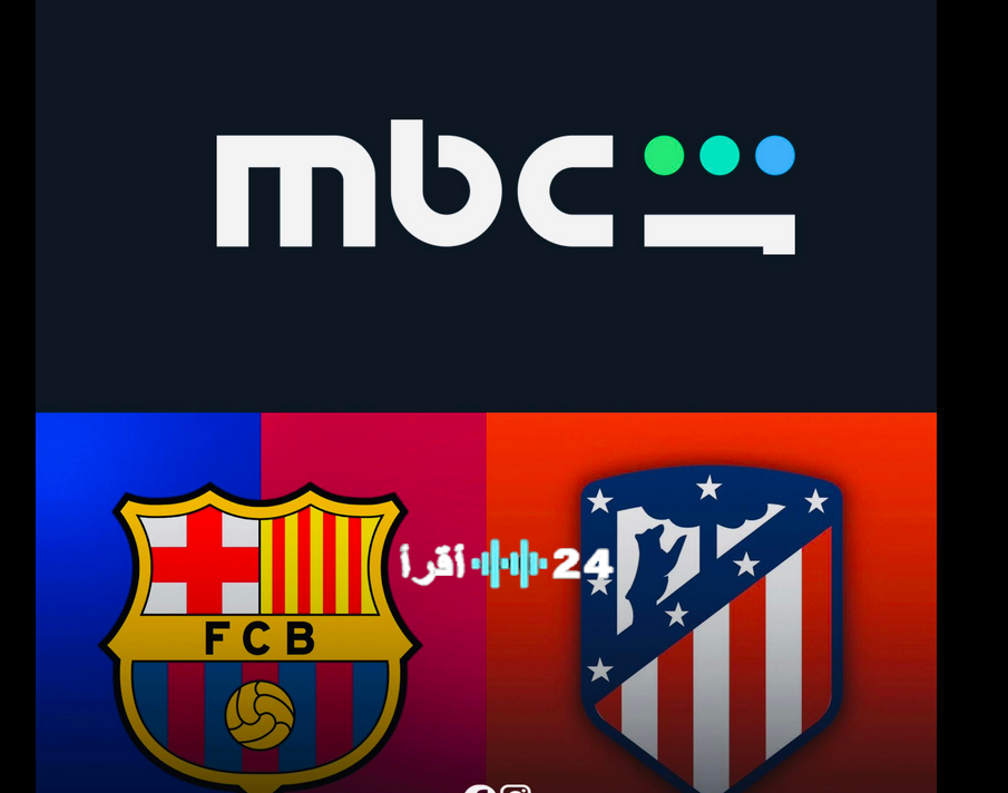 برشلونة ضد أتلتيكو مدريد نصف نهائي كأس ملك إسبانيا 2026 شاهد الآن مجانا مباراة الإياب
