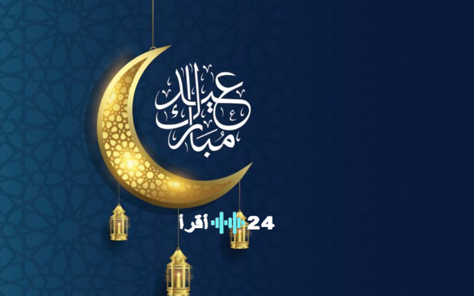 موعد عيد الفطر 2026 في مصر والدول العربية وتوقيت صلاة العيد .. بدأ العد التنازلي