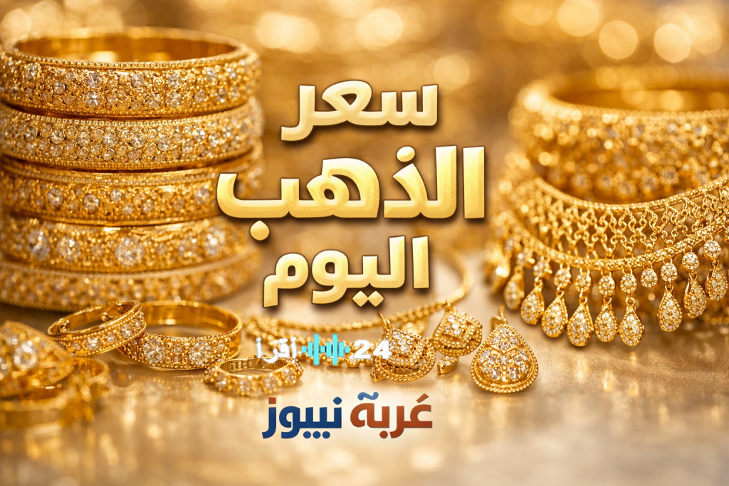 «أسعار الذهب تثير المفاجأة» هبوط حاد في السوق المصرية وعيار 18 يتجاوز 6000 جنيه