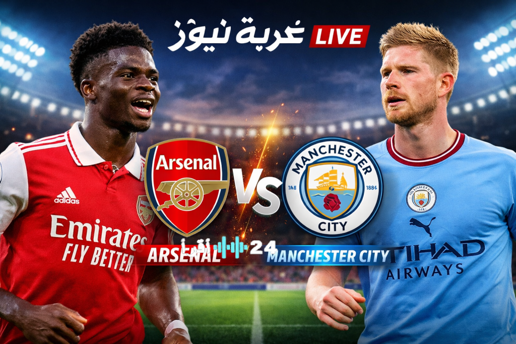 «مواجهة العظماء على الأبواب».. آرسنال يلتقي مانشستر سيتي في نهائي مثير بلا هزيمة