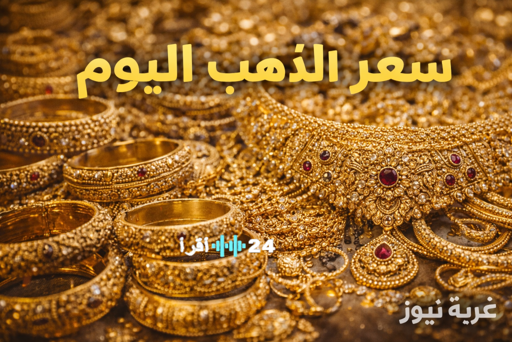 «تذبذبات غير متوقعة تؤثر على أسعار الذهب اليوم» هل يشهد المعدن الأصفر مزيدًا من الانخفاض أم يستعيد عافيته في ثاني أيام العيد؟