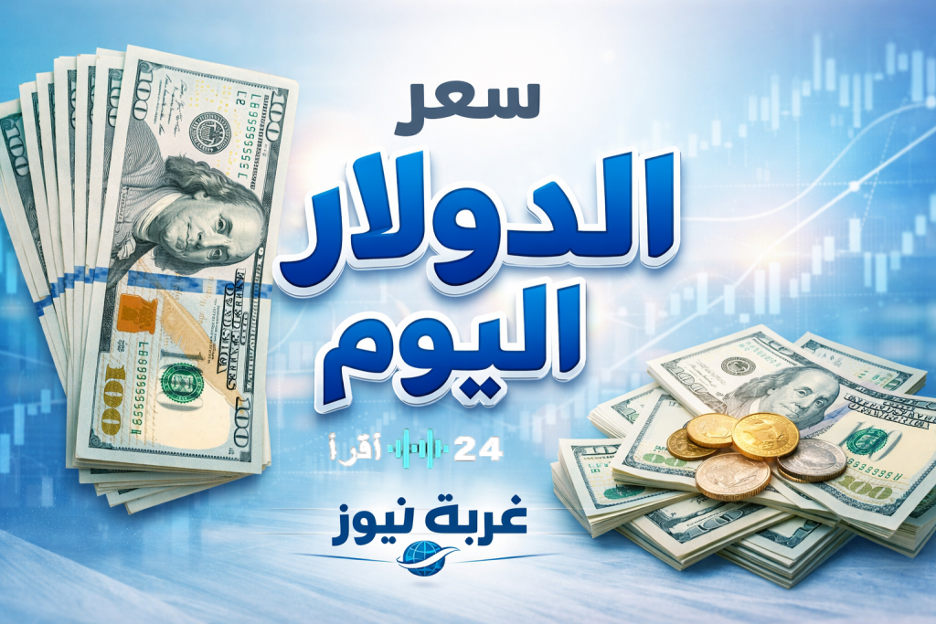 «استقرار غير متوقع للدولار في العيد يثير تساؤلات حول السعر المستقبلي» أعلى سعر الدولار اليوم