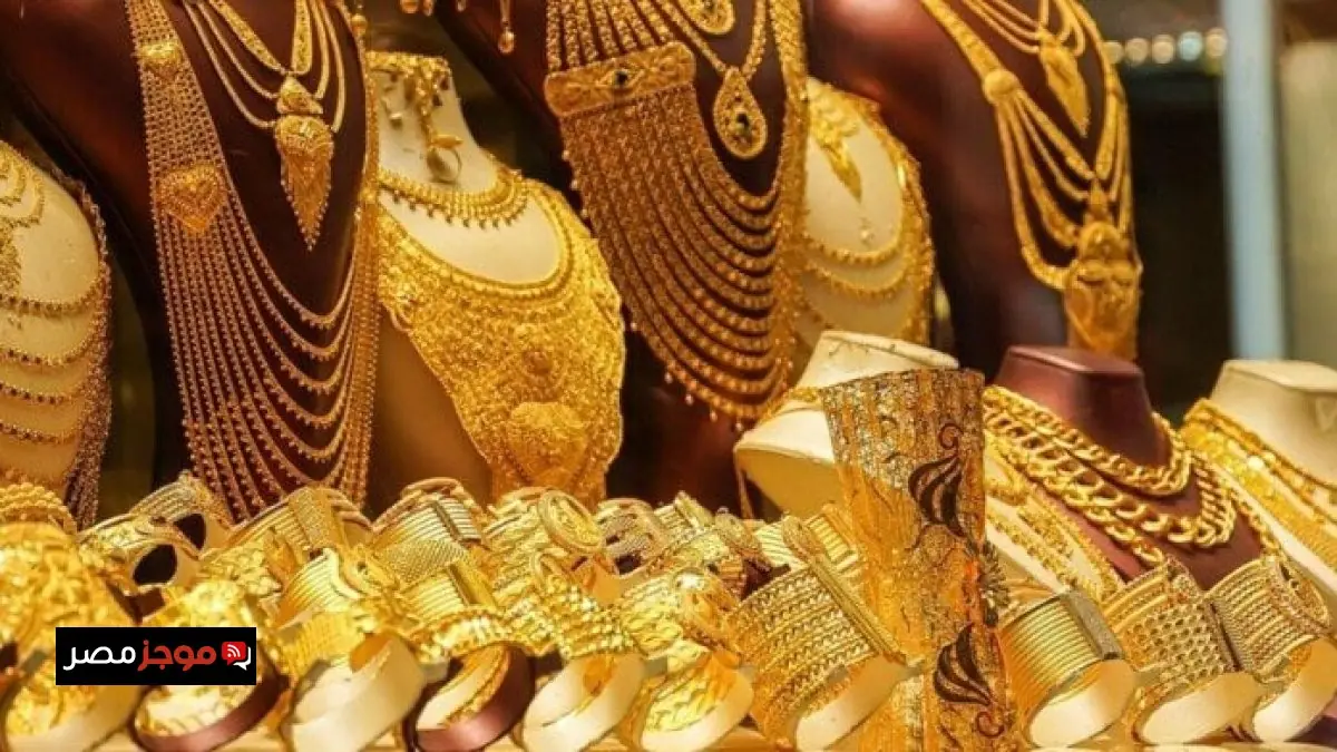 سعر الذهب اليوم الأحد في محلات الصاغة بتحديث فوري لكافة الأعيرة
