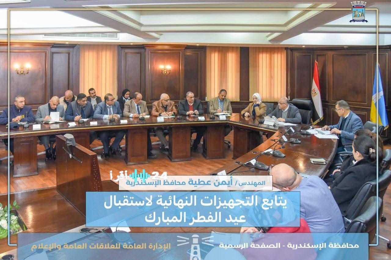 محافظ الإسكندرية يعقد اجتماعاً موسعاً لمتابعة الاستعدادات النهائية لاستقبال عيد الفطر المبارك
