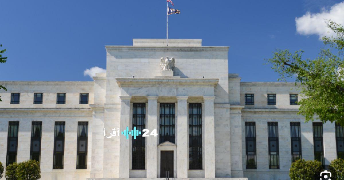 المركزي الأميركي يقرر تثبيت أسعار الفائدة في سياق مستجدات الاقتصاد العالمي