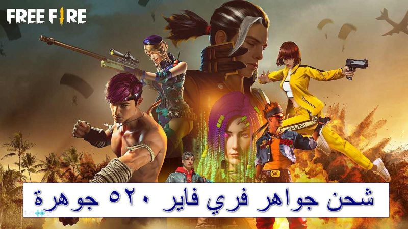 shop2game.. شحن جواهر فري فاير 520 جوهرة بطريقة مضمونة وآمنة - محتوى بلس