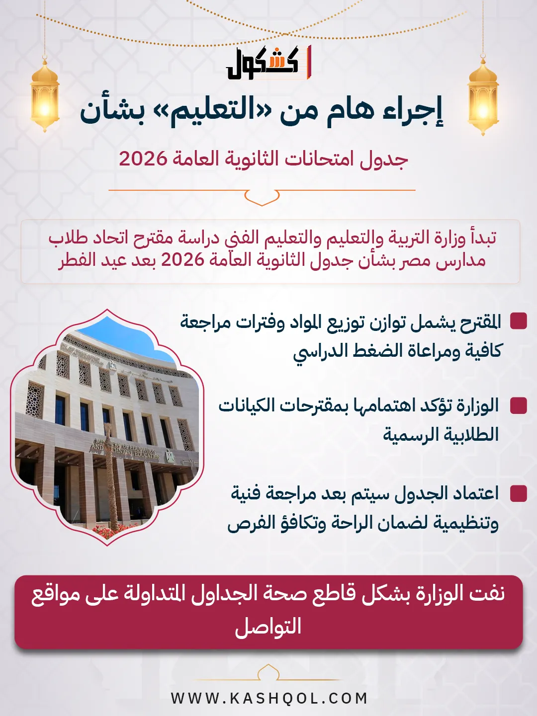 إجراء عاجل من وزارة التعليم حول جدول امتحانات الثانوية العامة 2026 مع توضيحات إنفوجراف