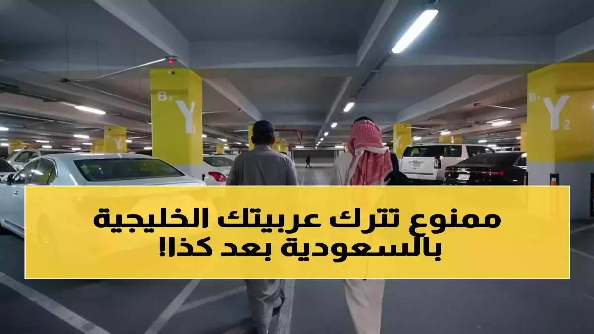 السعودية تحدد مهلة 90 يوما لإجراءات السيارات الخليجية وتفرض عقوبات صارمة على المخالفين