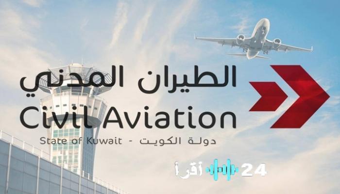 الكويت تقدم احتجاجا رسميا لدى منظمة الطيران الدولي إكاو بسبب المخاطر الجسيمة التي تتعرض لها الطيران جراء الاعتداءات الإيرانية