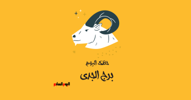 برج الجدي حظك اليوم الإثنين 23 مارس طموحك اللامحدود يدفعك نحو النجاح والتغيرات الإيجابية