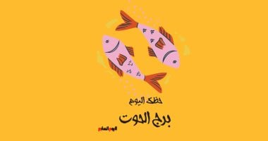 برج الحوت حظوظك اليوم الجمعة عشرون مارس الفرص الجديدة والأفكار المبتكرة تنتظرك
