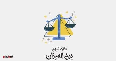 برج الميزان حظوظ اليوم الأحد 22 مارس مع توقعات الاستقرار والتوازن في كل جوانب الحياة