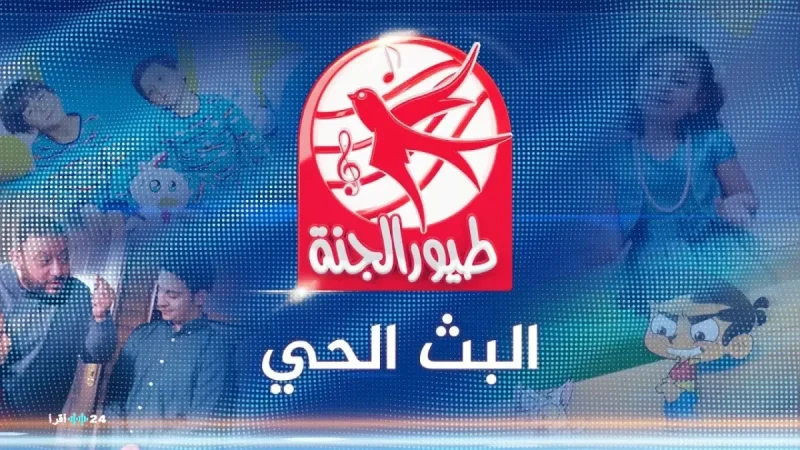 تحديث تردد قناة طيور الجنة 2026 على نايل سات وعرب سات مع دليل الضبط الشامل - وكالة البوصلة الإخبارية