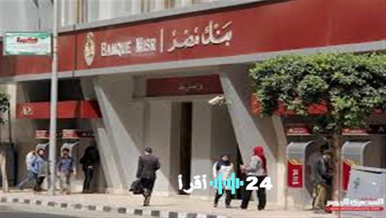 تحديث جديد لشهادات بنك مصر قبل اجتماع المركزي المقرر في الرابع من أبريل عام 2026