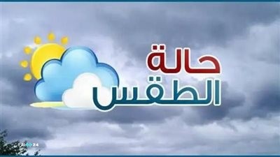 تحذير عاجل من الأرصاد بشأن حالة الطقس الأربعاء..أمطار رعدية ورياح قوية تضرب مصر