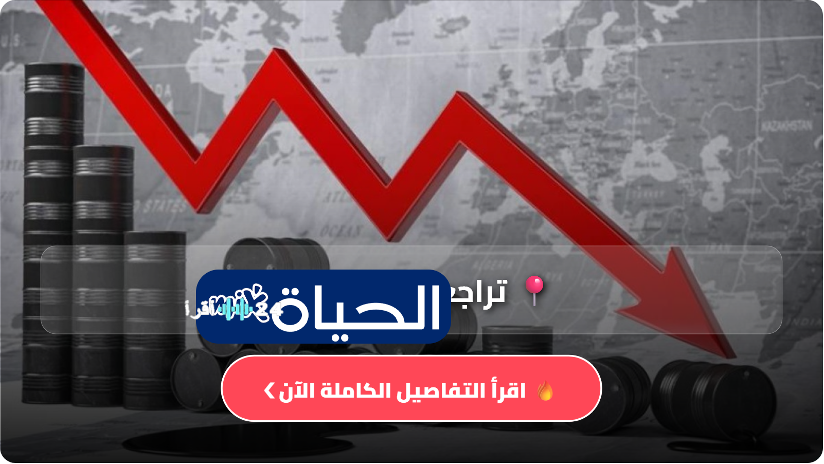 تراجع أسعار النفط وتذبذبها بين الارتفاع والانخفاض اليوم