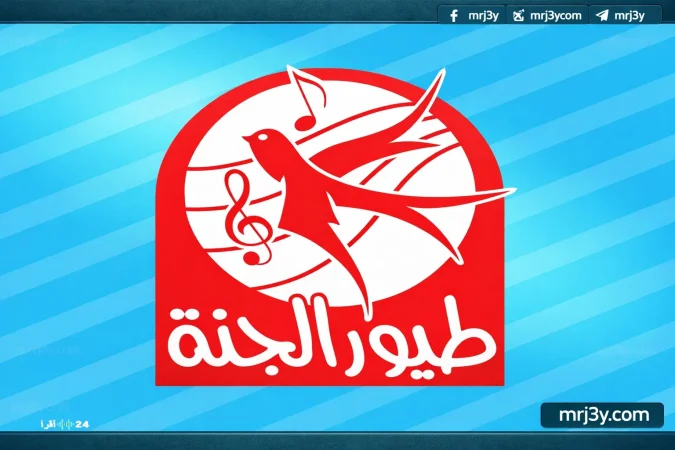 تردد طيور الجنة الجديد 2026.. خطوات سهلة لضبط القناة بجودة عالية على النايل سات - موقع مرجعي