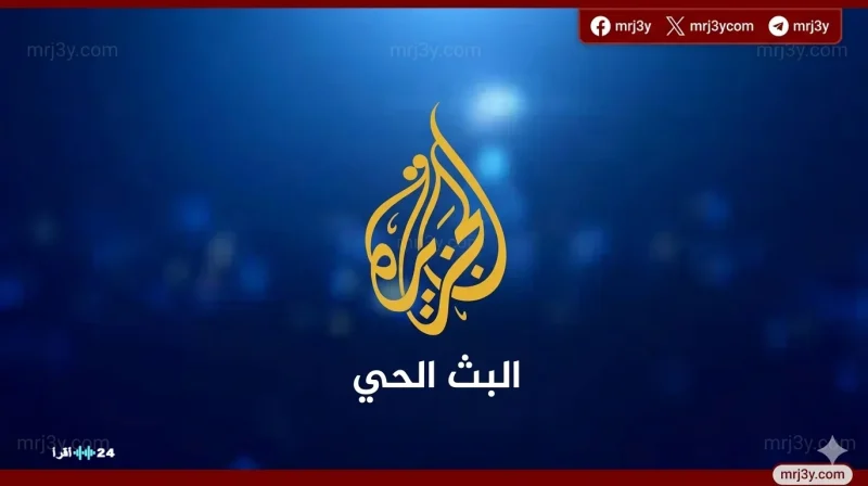 تردد قناة الجزيرة 2026 الجديد على نايل سات وسهيل سات بجودة عالية واضحة بث مباشر - موقع مرجعي