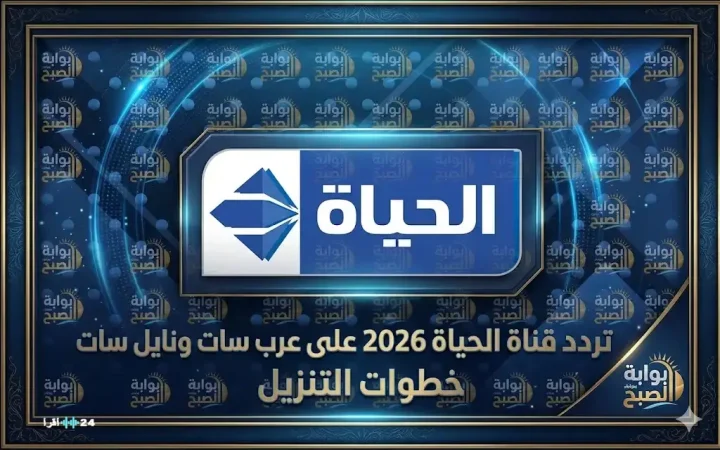 تردد قناة الحياة 2026 على عرب سات ونايل سات خطوات التنزيل
