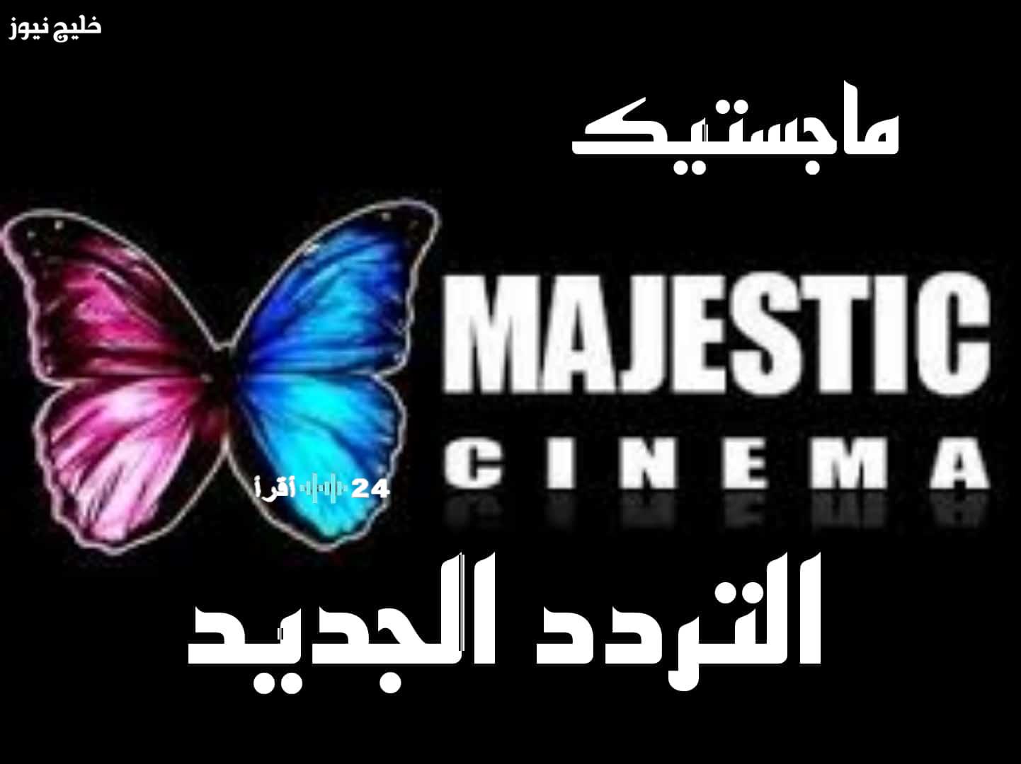 تردد قناة ماجيستك دراما على نايل سات لعام 2023 وأحدث تردداتها للمشاهدين