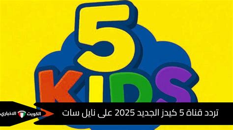 تردد قناة وناسة كيدز الجديد على نايل سات وعرب سات يضمن عروض مميزة لأجمل برامج الأطفال في فلسطينيو48