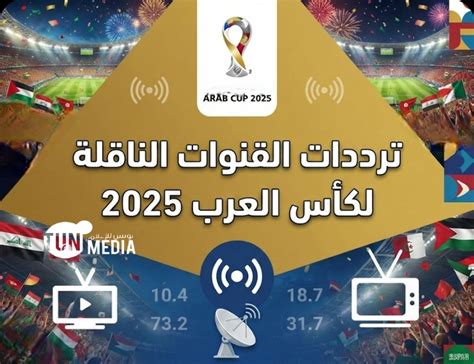 ترددات قنوات بث كأس العرب 2025 على نايل سات وعرب سات شاهد المباريات وكن على اطلاع دائم