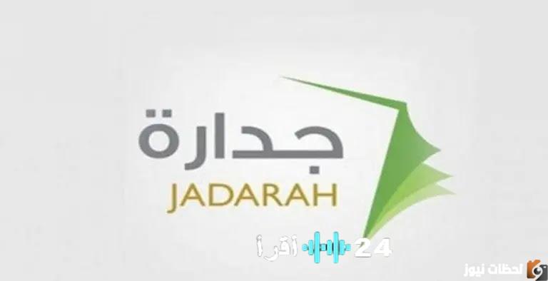 تسجيل دخول جدارة للتوظيف 1447 والاستفادة من فرص التوظيف في القطاع التعليمي