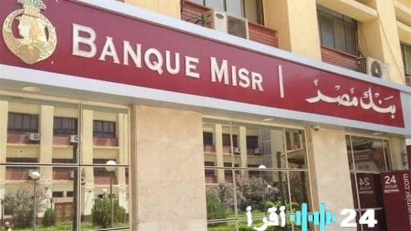 تعرف على أعلى عائد على شهادات الادخار في بنك مصر قبل اجتماع لجنة السياسات النقدية