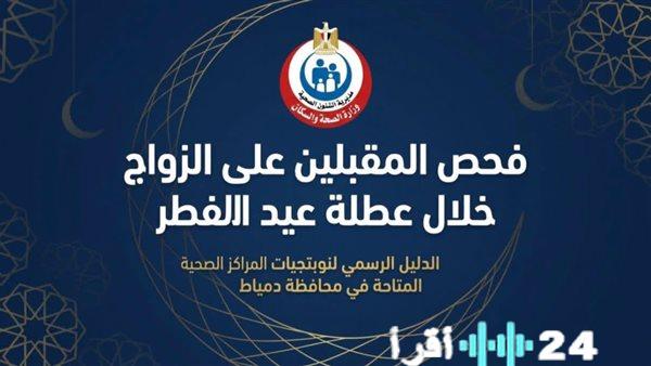 تعرف على مواعيد وأماكن فحوصات الزواج في دمياط خلال عيد الفطر لضمان استكمال الإجراءات بسهولة