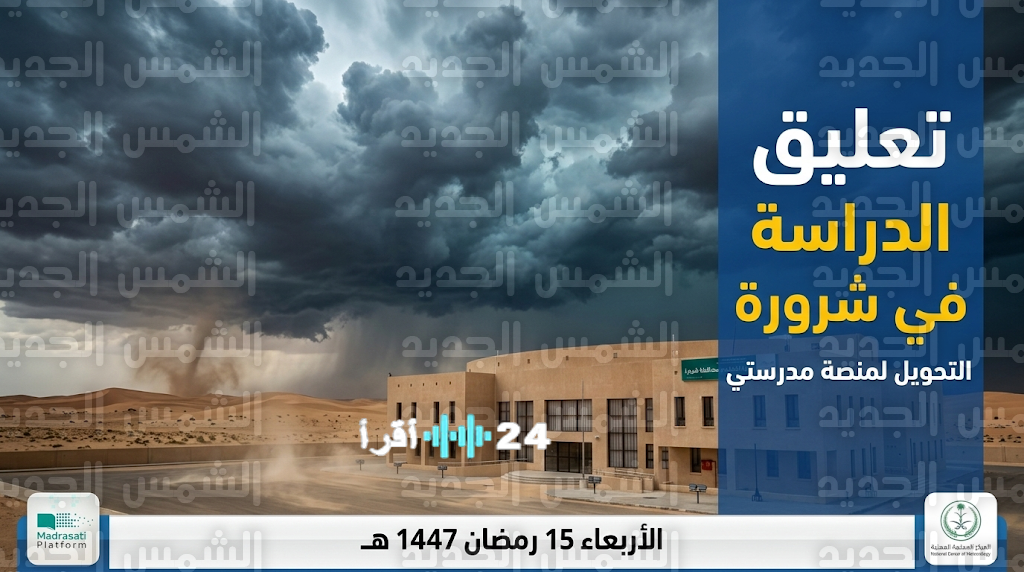 تعليق الدراسة الحضورية في شرورة اليوم الأربعاء 4 مارس 2026 والتحويل إلى منصة مدرستي