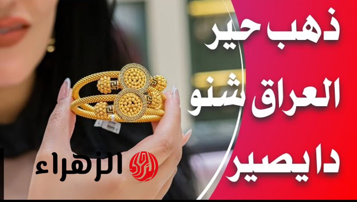 تغيرات جديدة في أسعار الذهب اليوم لعيارات 21 وجميع الأعيرة في العراق