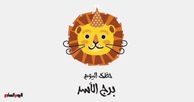 توقعات برج الأسد ليوم الجمعة 20 مارس تعزيز الثقة يدفعك نحو النجاح والاستثمار في المستقبل