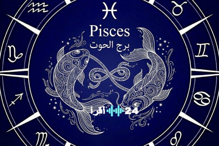توقعات حظوظ برج الحوت اليوم 23 مارس 2026 والفرص المستقبلية التي تنتظرك على المستويين المهني والعاطفي