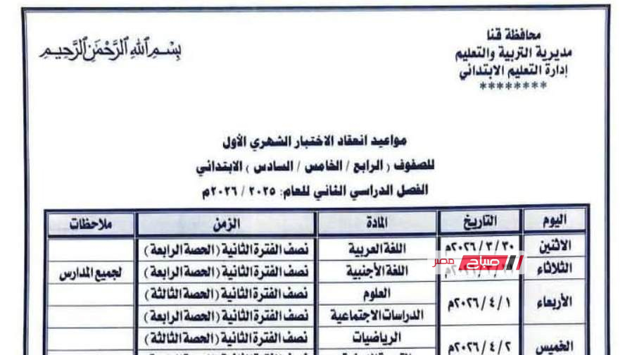جدول امتحانات شهر مارس 2026 للصفوف الابتدائية الثالث والرابع والخامس والسادس في محافظة قنا