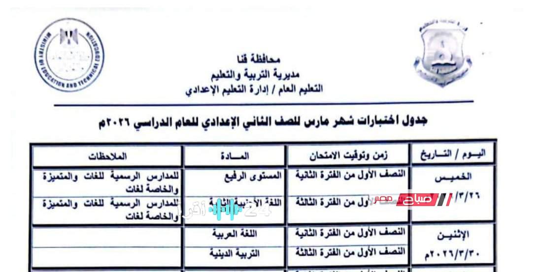 جدول امتحانات مارس 2026 للصفين الأول والثاني الإعدادي في محافظة قنا