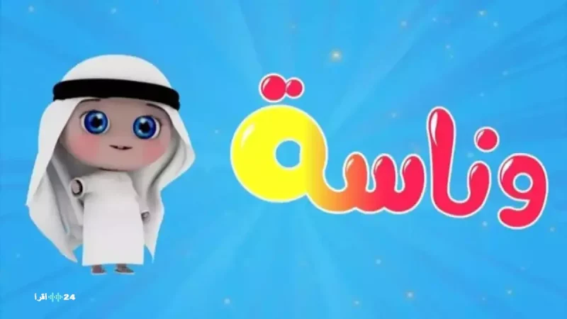 حصري.. تردد قناة وناسة كيدز الجديد على نايل سات وعرب سات 2026 - دليل الضبط الكامل!