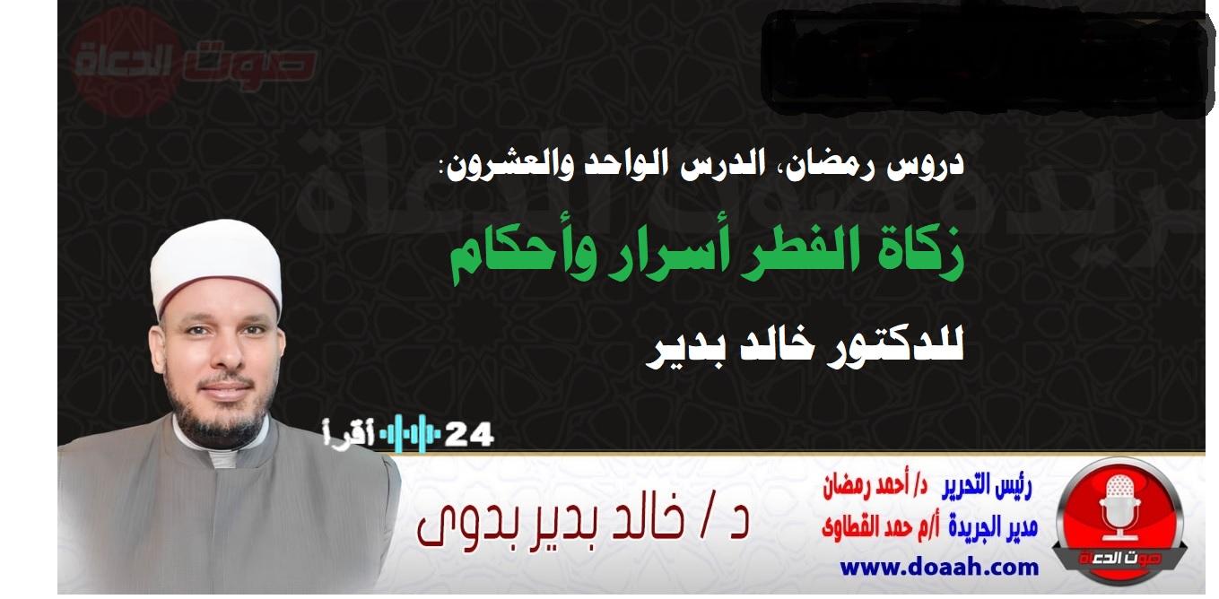 دروس رمضان كريم زكاة الفطر أسرار وأحكام للدكتور خالد بدير على صوت الدعاة