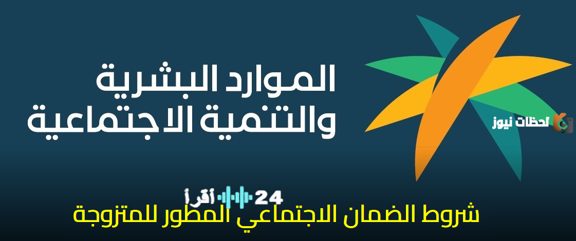 شروط الضمان الاجتماعي المطور الجديد للمتزوجة