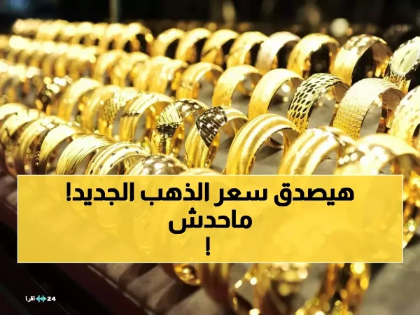 صادم: الشعبة تكشف حقيقة وصول سعر الذهب إلى 4000 جنيه.. هل تشتري الآن؟